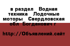  в раздел : Водная техника » Лодочные моторы . Свердловская обл.,Богданович г.